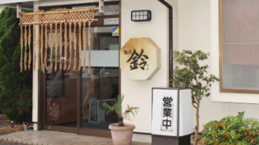 【兵庫県加古郡】「焼肉 鈴」 － 家族や恋人、友人と美味しいお肉やリーズナブルでボリューム満点のランチを