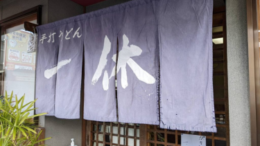 【兵庫県高砂市】「一休」 － 絶品うどんや各種丼が大人気の有名店。家族や恋人、友人との食事に最適