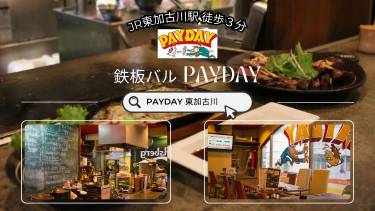 【兵庫県加古川市】「鉄板バル PAYDAY」－ 10月18日（水）～ CSファイナルステージ 阪神vs広島 パブリックビューイングで観戦できます